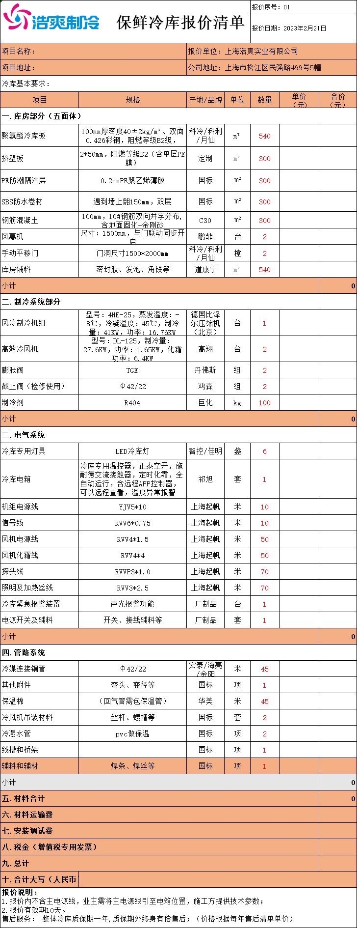 冷庫造價表，全套冷庫報價明細清單