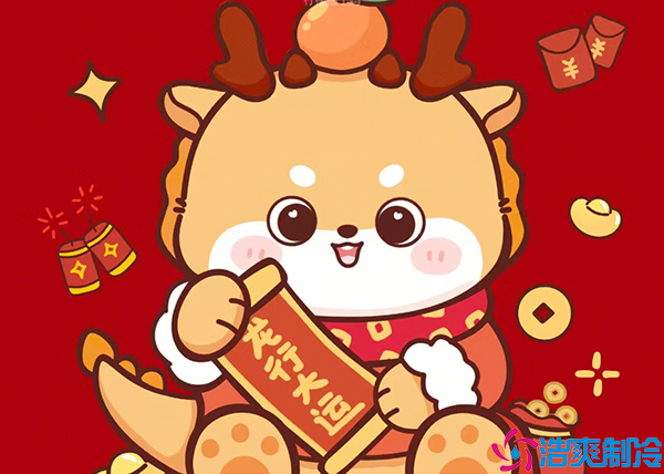 春日春風(fēng)春浩蕩，龍年龍歲龍騰飛
